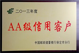 2013年度邮政AA级信用客户