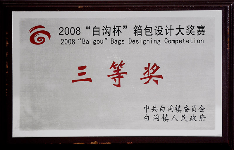 2008年“白沟杯”箱包设计大奖赛三等奖
