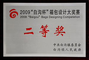 2009年“白沟杯”箱包设计大奖赛二等奖