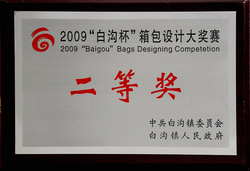 2009年“白沟杯”箱包设计大奖赛二等奖