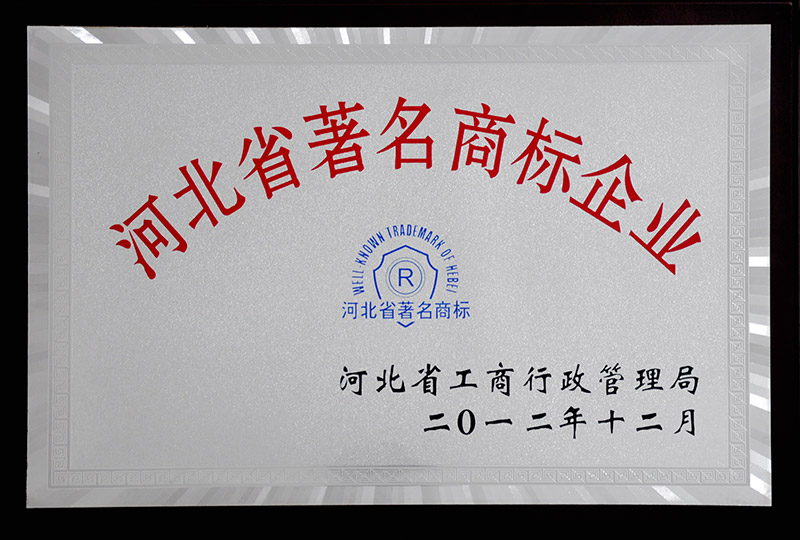 2012年河北省著名商标企业-10fd