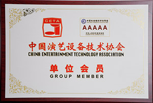 中国演艺设备技术协会会员